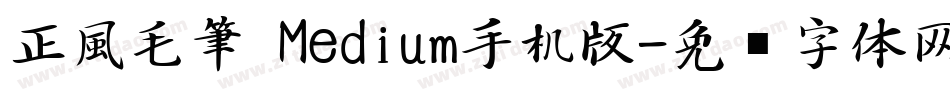 正風毛筆 Medium手机版字体转换